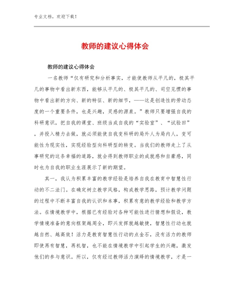 2024教师的建议心得体会优选范文20篇文档选编.docx