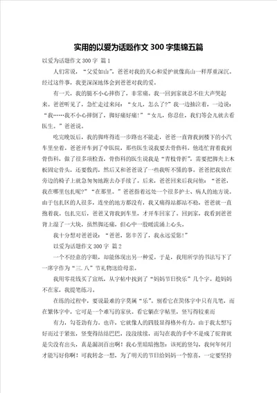 实用的以爱为话题作文300字集锦五篇