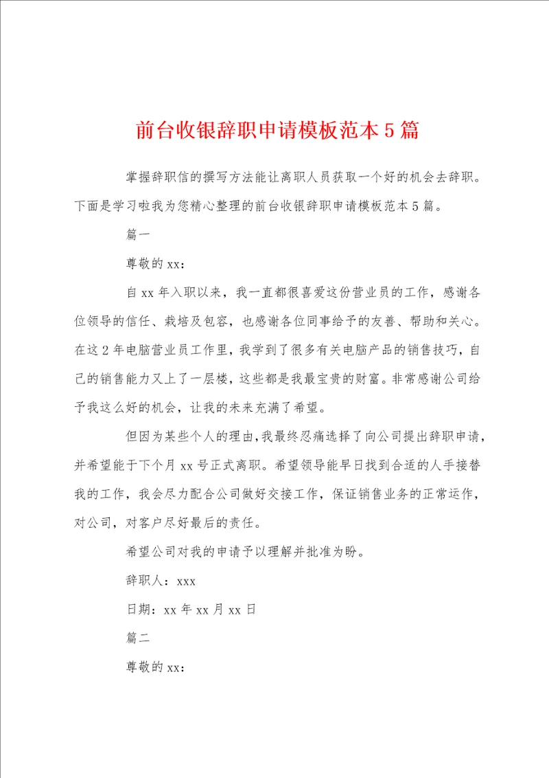前台收银辞职申请模板范本5篇