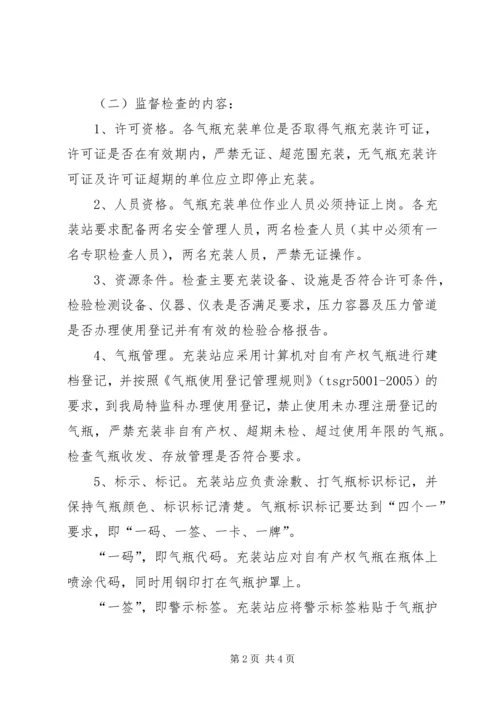 质监局气瓶充装治理方案.docx