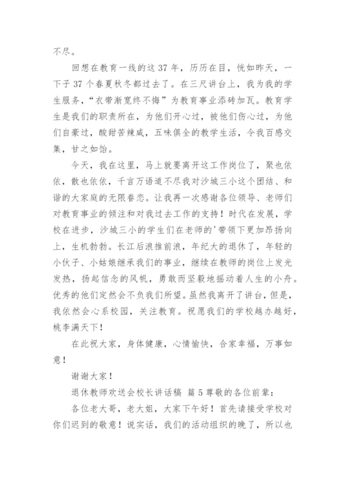 退休教师欢送会校长讲话稿.docx