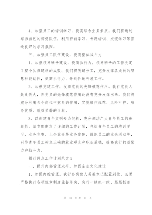 银行网点工作计划范文5篇.docx