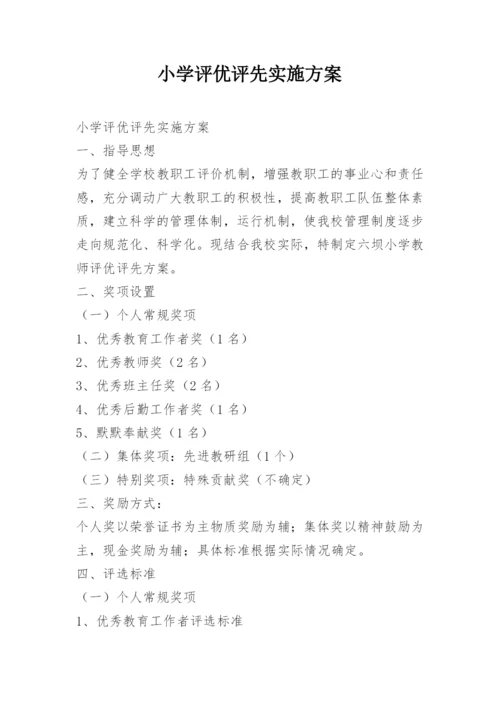 小学评优评先实施方案.docx