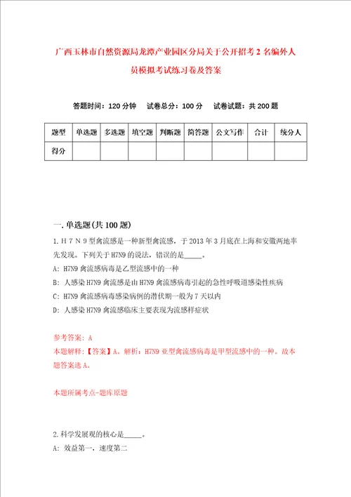 广西玉林市自然资源局龙潭产业园区分局关于公开招考2名编外人员模拟考试练习卷及答案第9卷