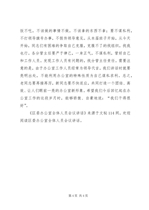 区委办公室全体人员会议讲话.docx