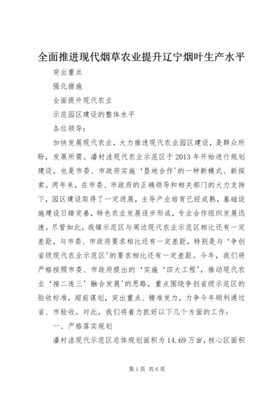 全面推进现代烟草农业提升辽宁烟叶生产水平.docx