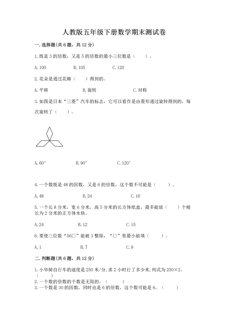 人教版五年级下册数学期末测试卷精品【必刷】.docx