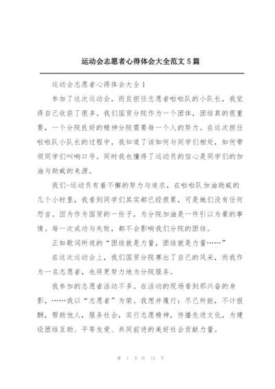 运动会志愿者心得体会大全范文5篇.docx