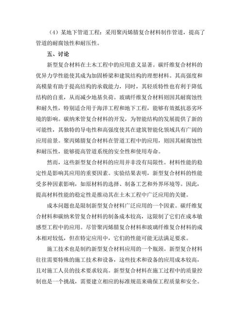 新型复合材料在土木工程中的应用