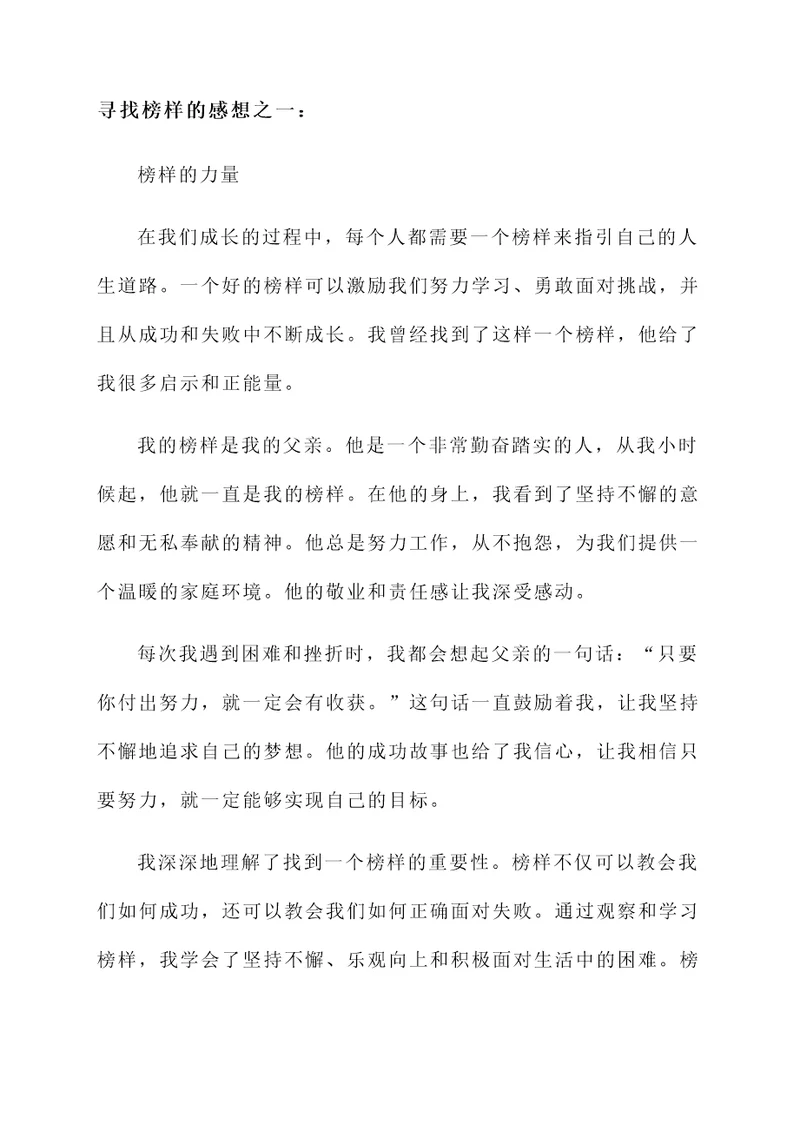 寻找榜样的感想