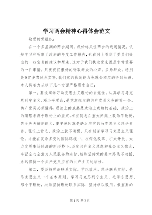 学习两会精神心得体会范文.docx