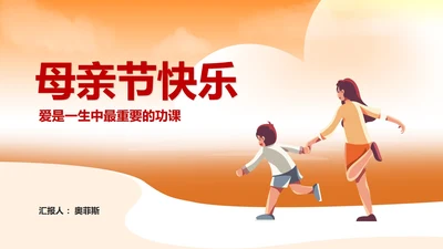 卡通风橙色母亲节节日汇报PPT模板