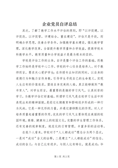 企业党员自评总结.docx