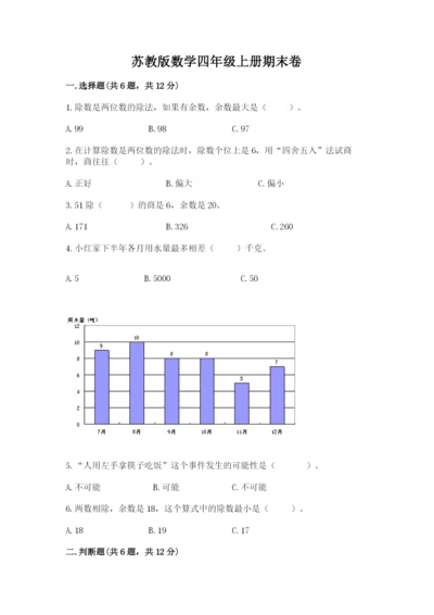 苏教版数学四年级上册期末卷含完整答案【精选题】.docx