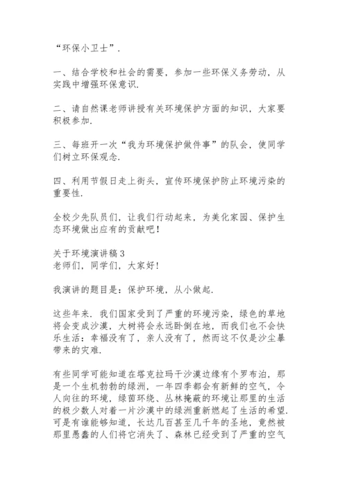 关于环境演讲稿.docx