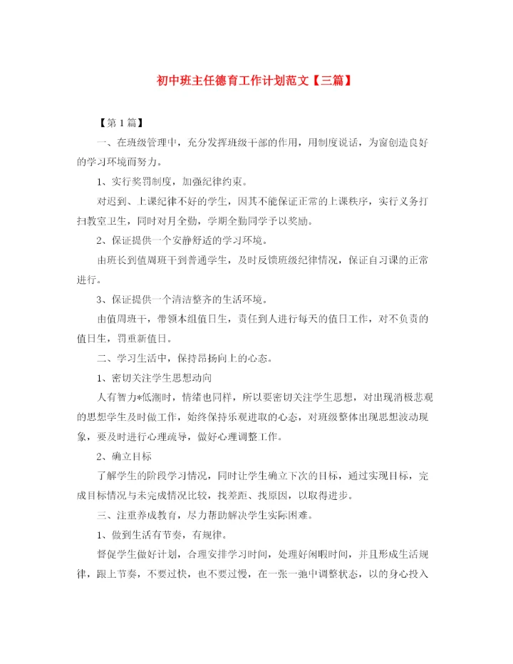 精编之初中班主任德育工作计划范文【三篇】.docx