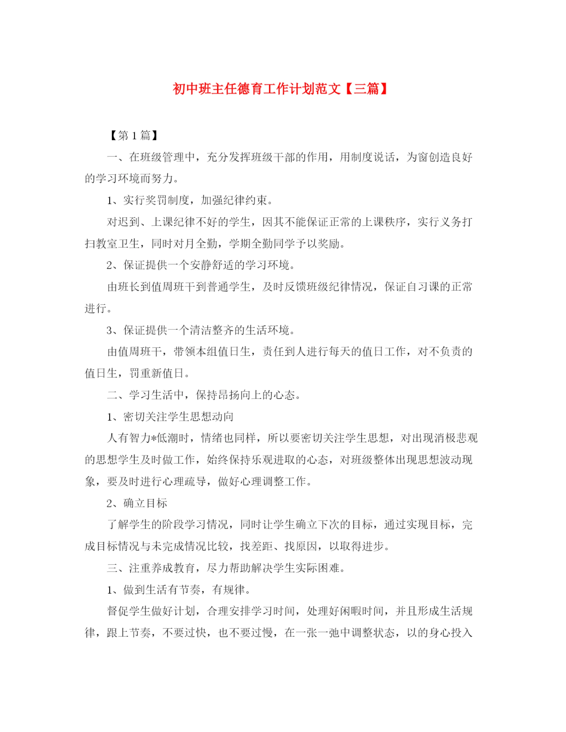 精编之初中班主任德育工作计划范文【三篇】.docx