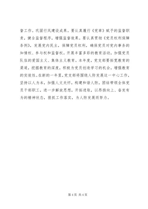 人防办党支部工作计划.docx