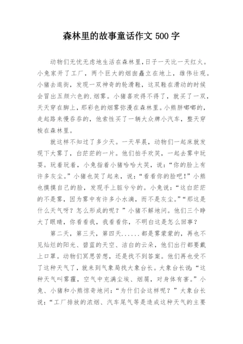 森林里的故事童话作文500字.docx