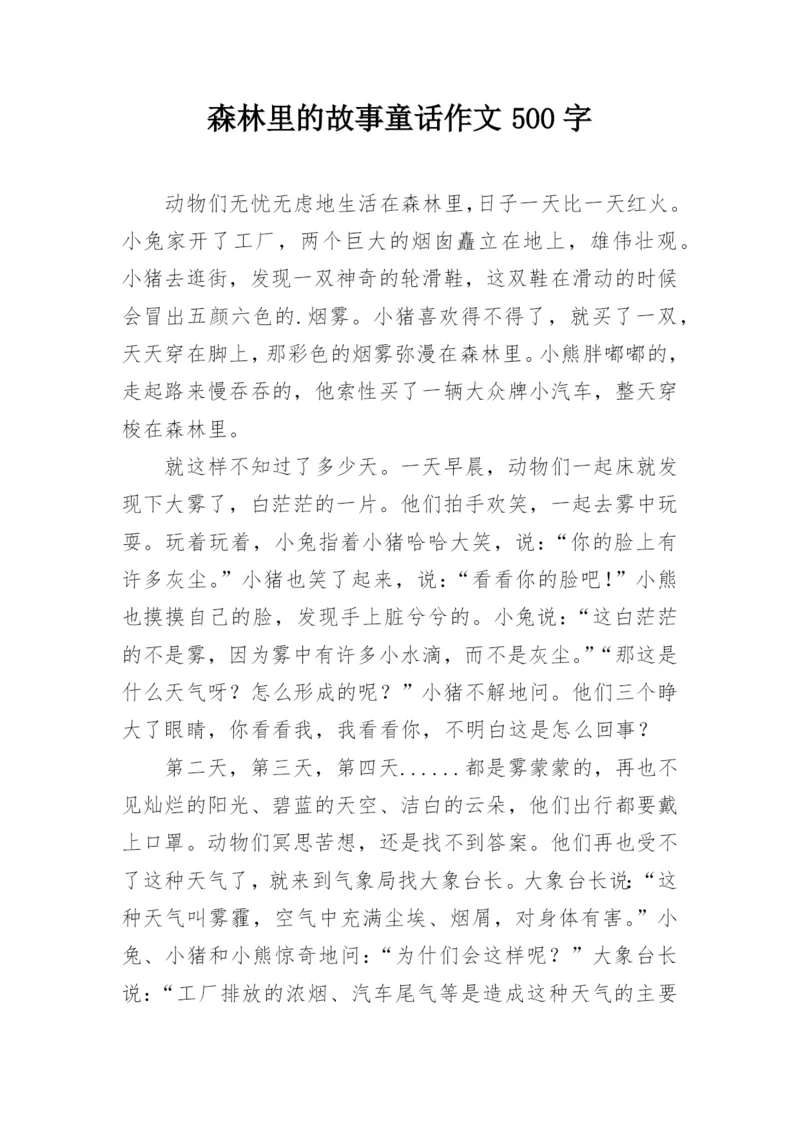 森林里的故事童话作文500字.docx