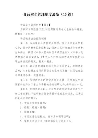 食品安全管理制度最新（15篇）.docx