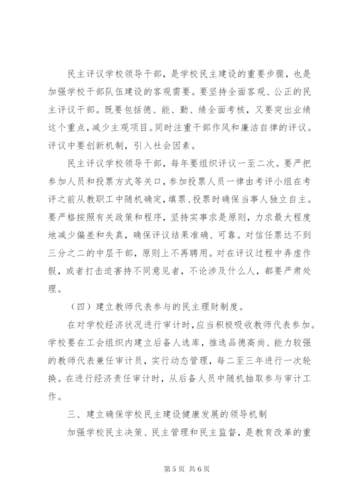 盈万小学民主决策和民主监督制度.docx