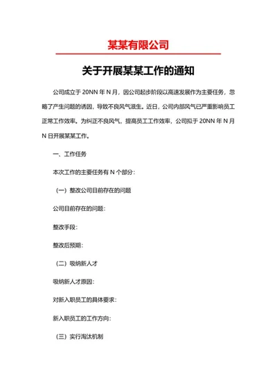 公司行政通知word模板