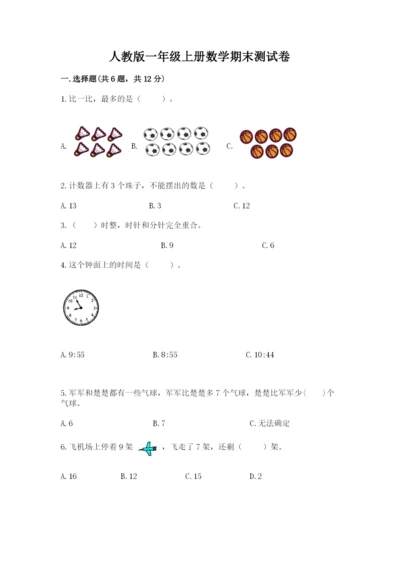 人教版一年级上册数学期末测试卷含答案【预热题】.docx