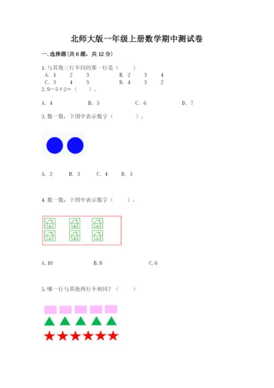 北师大版一年级上册数学期中测试卷精选答案.docx