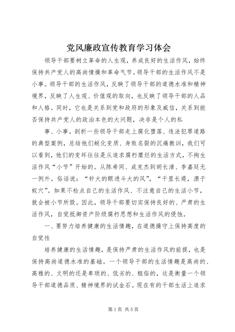 党风廉政宣传教育学习体会.docx