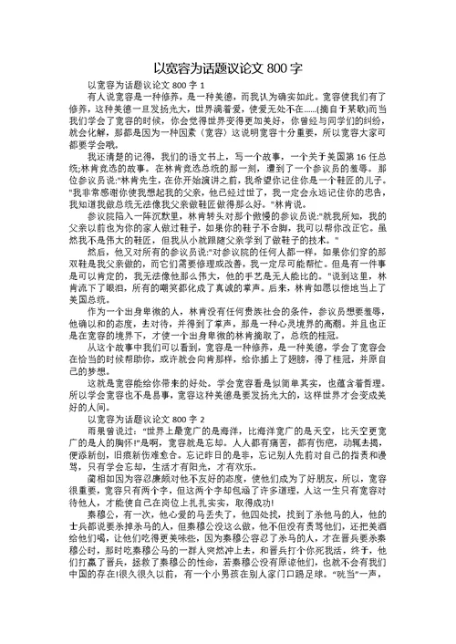 以宽容为话题议论文800字