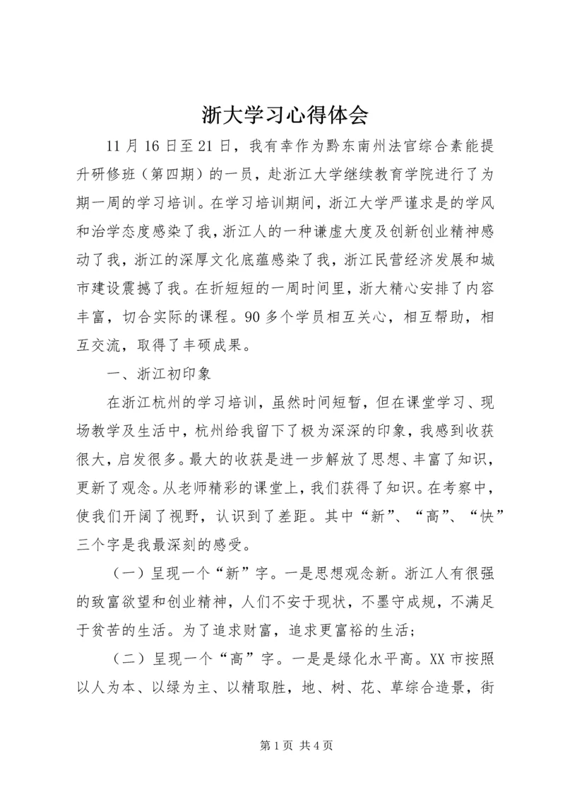浙大学习心得体会 (4).docx