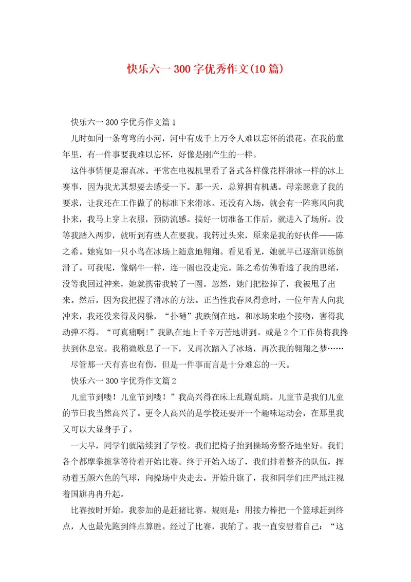 快乐六一300字优秀作文(10篇)