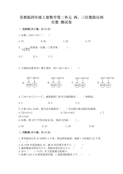 苏教版四年级上册数学第二单元 两、三位数除以两位数 测试卷含答案【b卷】.docx
