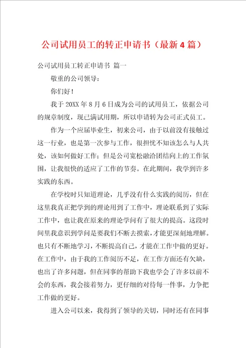 公司试用员工的转正申请书最新4篇