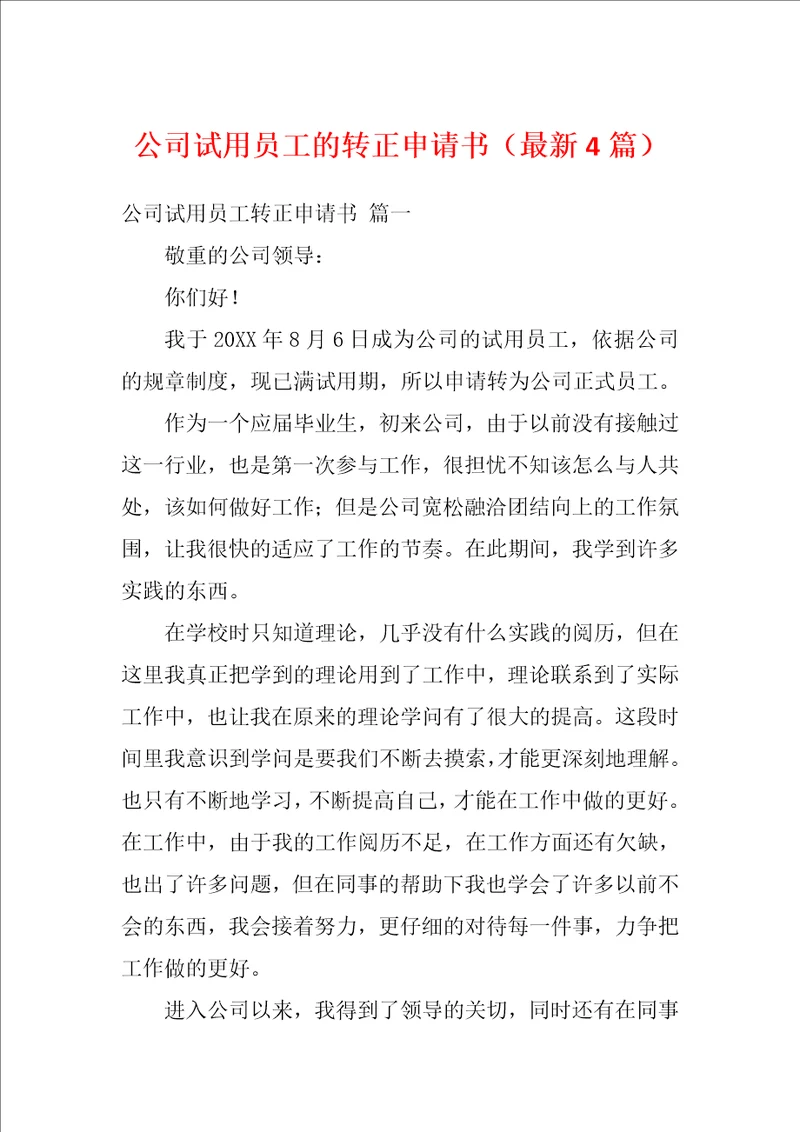 公司试用员工的转正申请书最新4篇