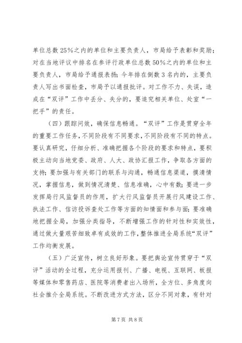 药监系统开展政务环境评议评价工作实施方案(1).docx