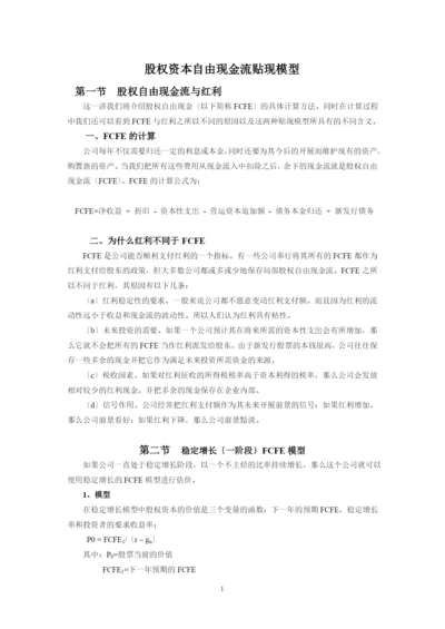 股权资本自由现金流贴现模型.docx