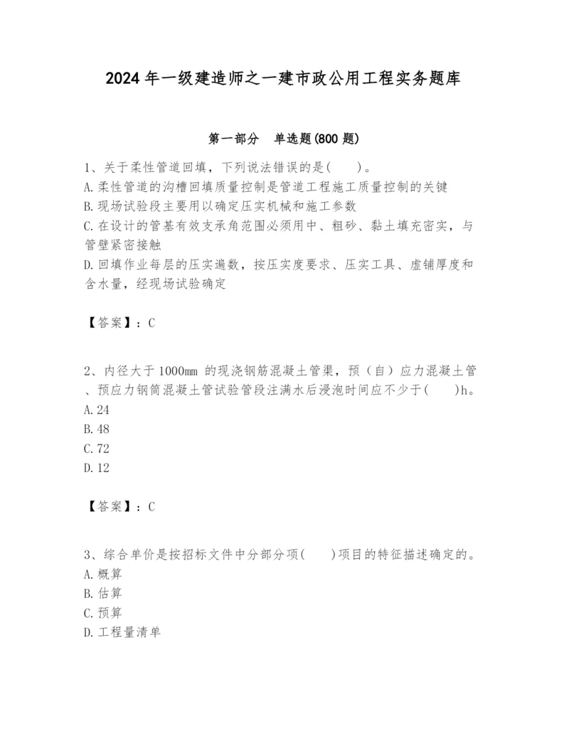 2024年一级建造师之一建市政公用工程实务题库精品（考点梳理）.docx