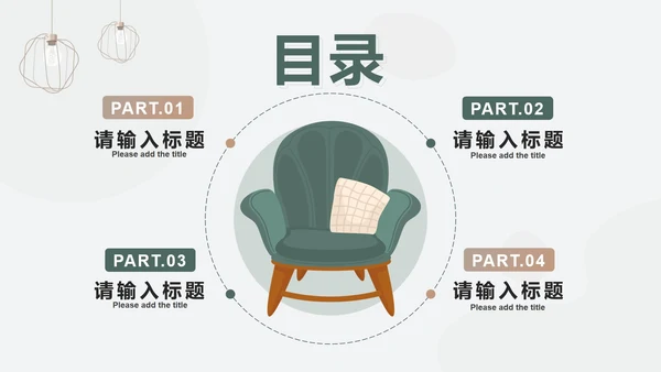 绿色简约小清新插画家居定制方案PPT模板