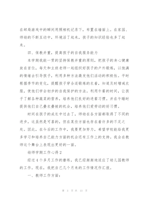 幼师学期工作心得5篇.docx