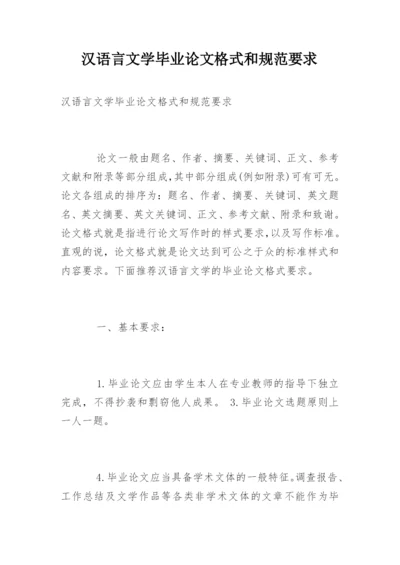 汉语言文学毕业论文格式和规范要求.docx