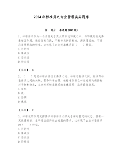 2024年标准员之专业管理实务题库精品（名校卷）.docx