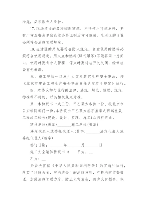 施工安全消防协议书.docx