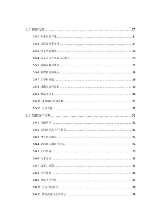 新版物业公司网络视频会议系统整体解决方案模板.docx