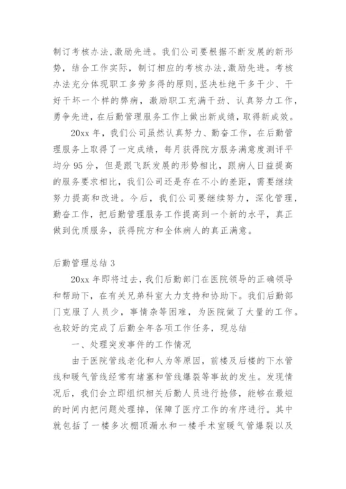 后勤管理总结.docx