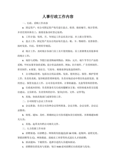 人事行政工作内容