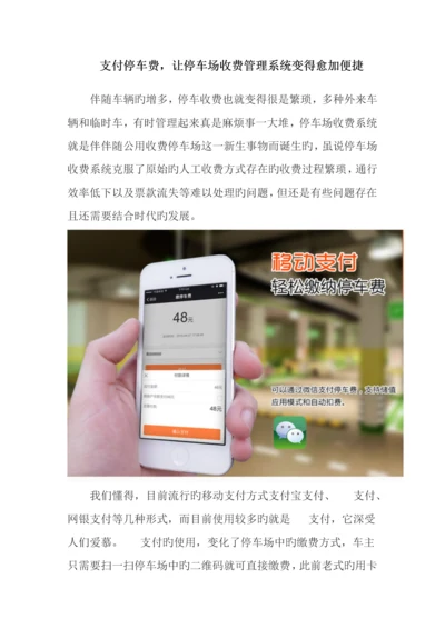 微信支付停车费-让停车场收费管理系统变得更加便捷.docx