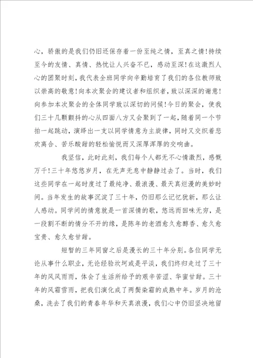 三十年同学聚会讲话稿 同学三十年聚会感言