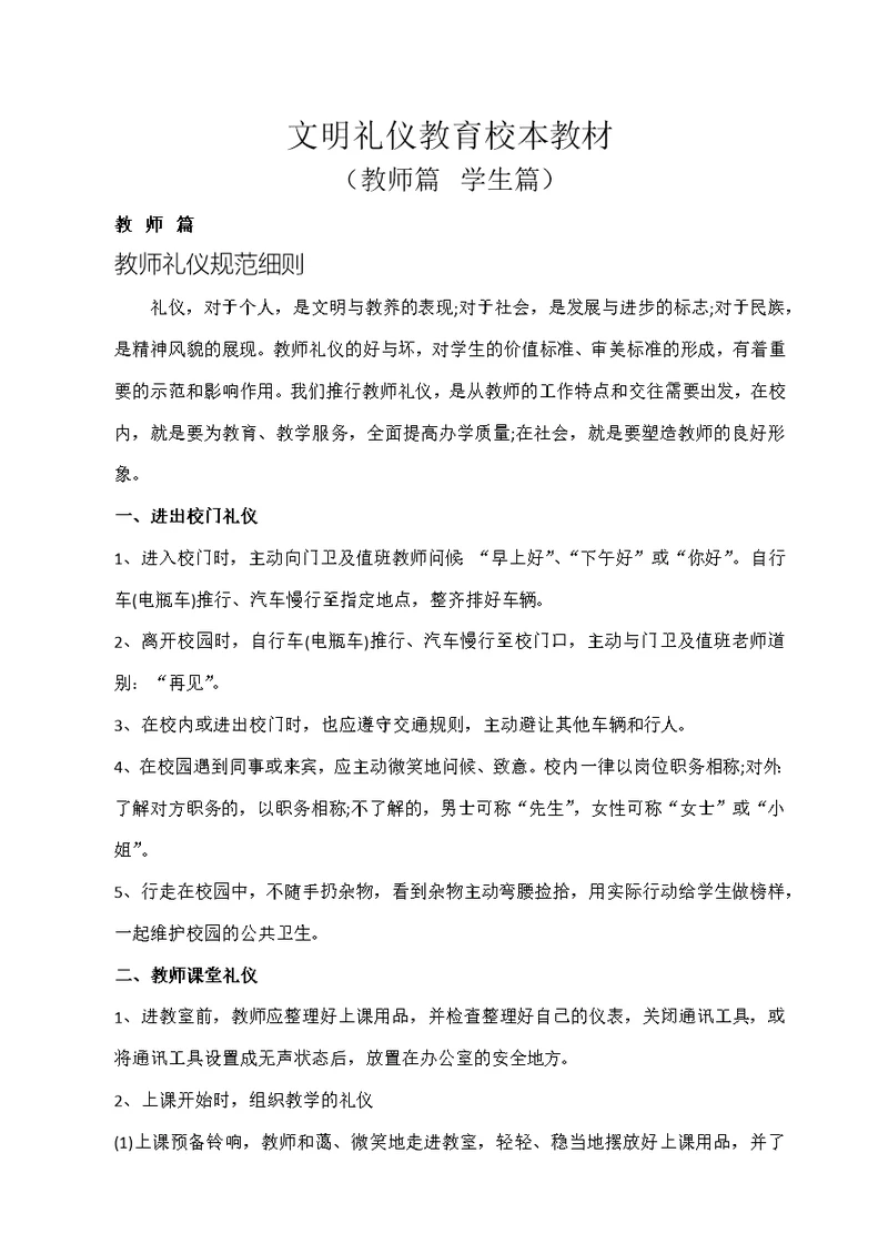 文明礼仪教育校本课程教材